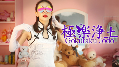【初投稿】【极乐净土】震惊!竟然还有这种操作!?蜜汁画风的旗袍极乐净土BY猪壹只(片尾附带花絮)